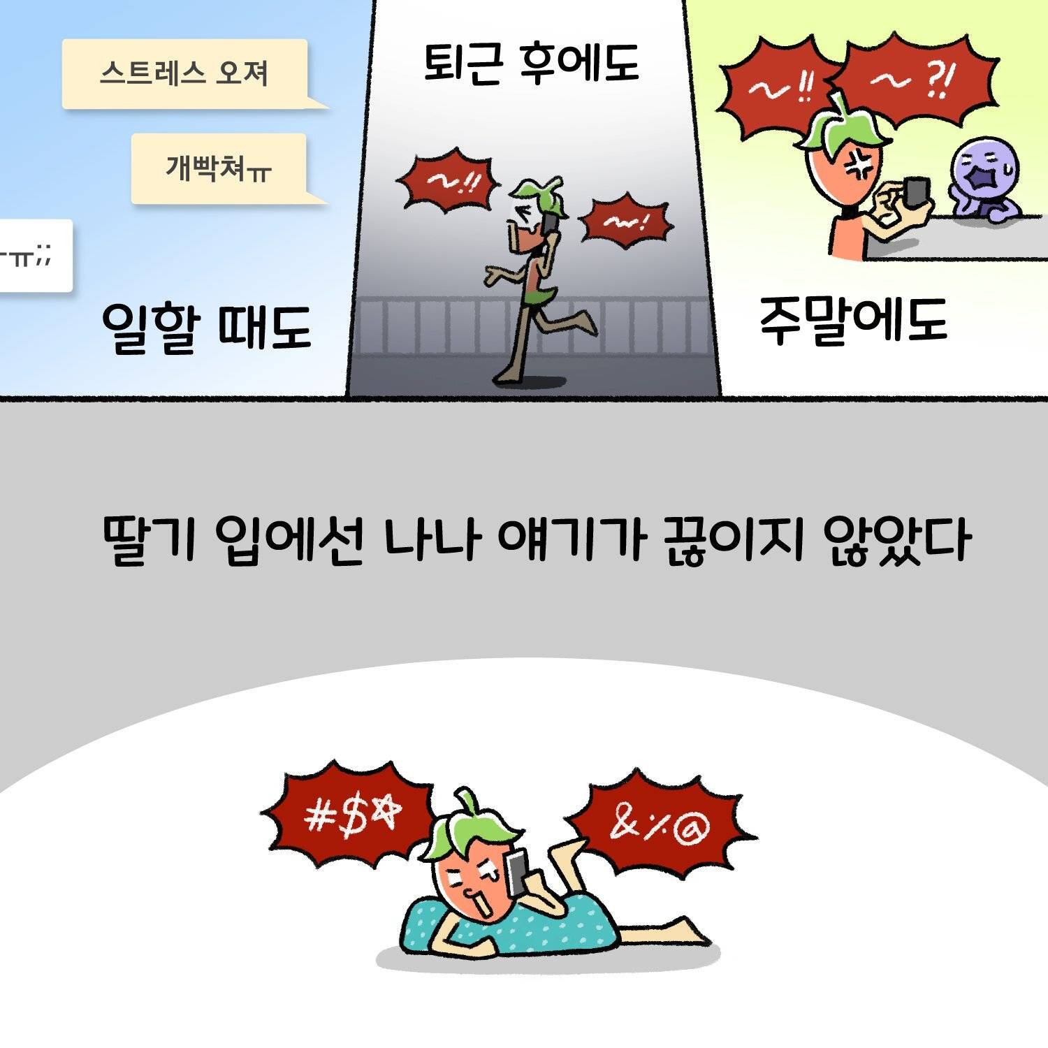 신입사원, 직장인들이 공감한다는 직장툰 | 인스티즈