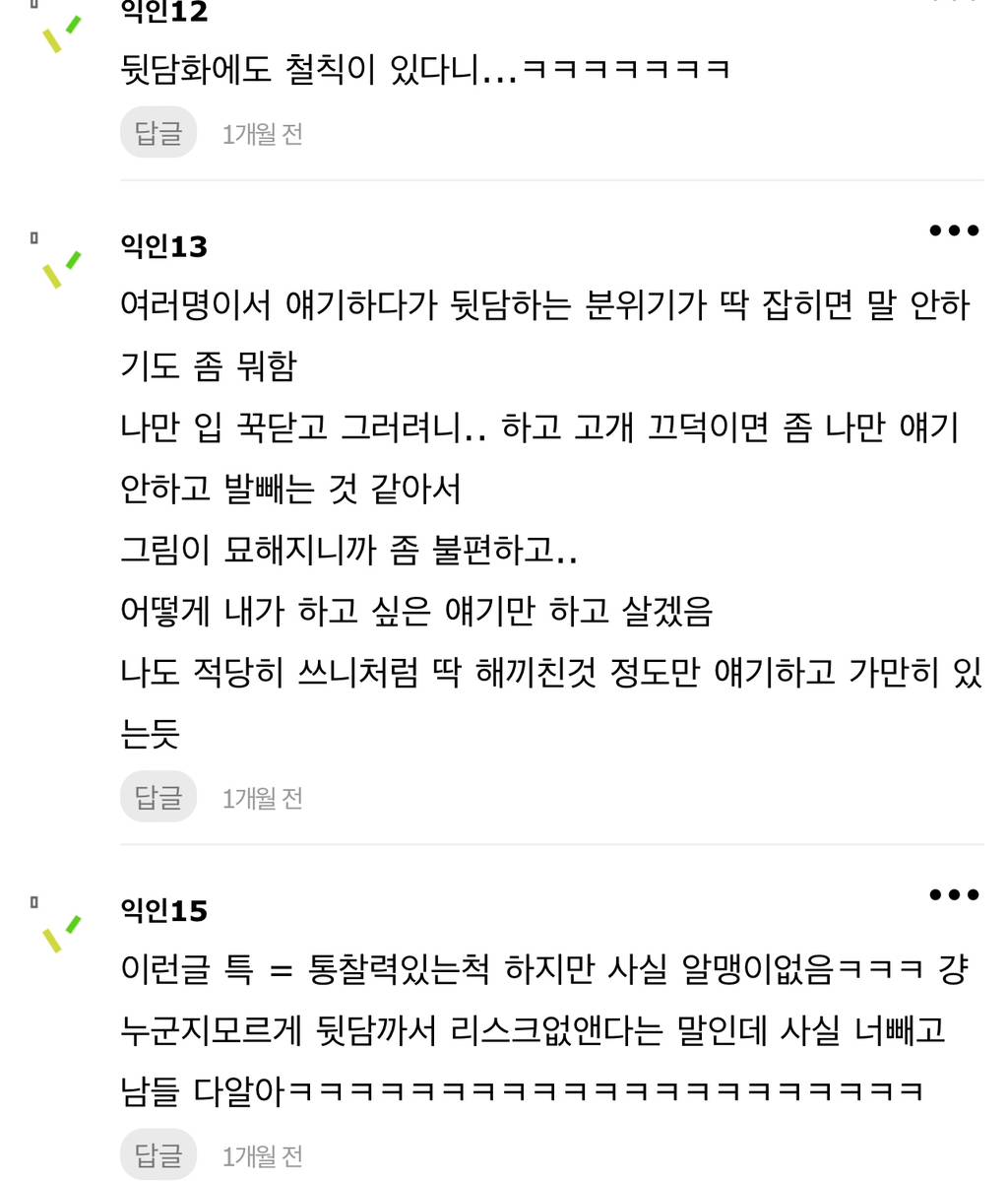 내가 옛날부터 쓰던 뒷담화 잘하는 법 | 인스티즈