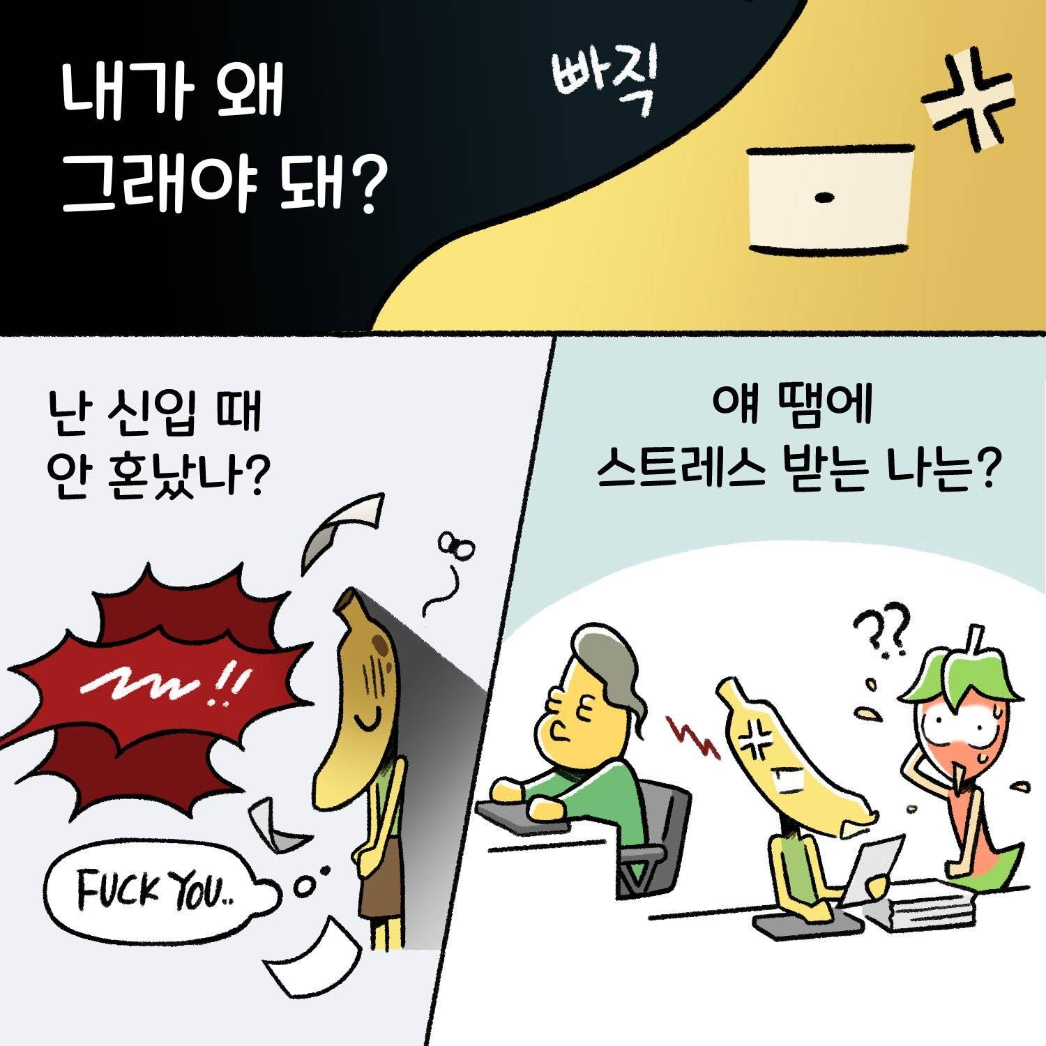 신입사원, 직장인들이 공감한다는 직장툰 | 인스티즈