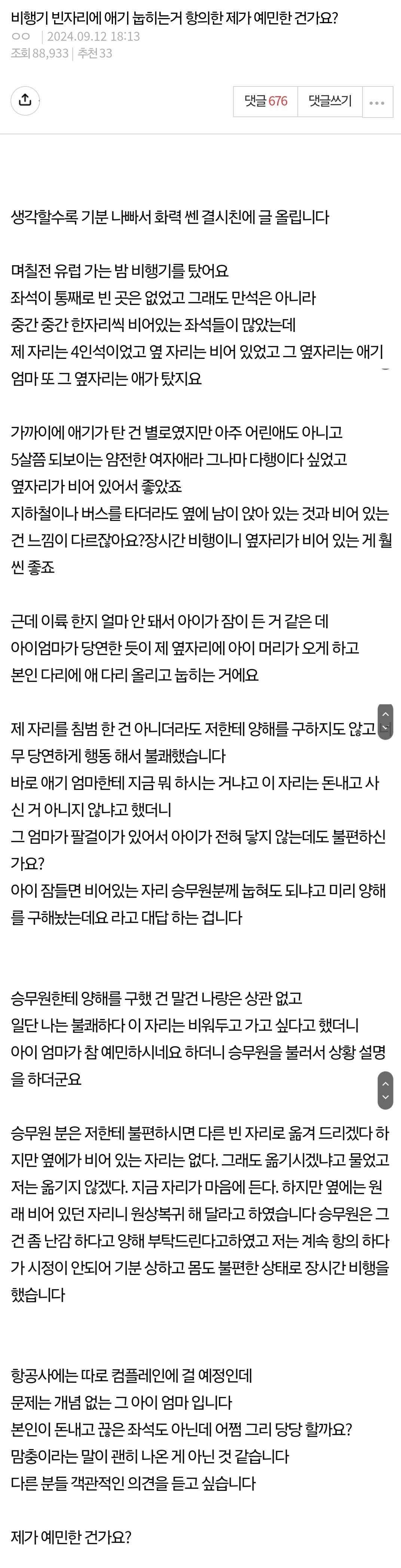 비행기 빈자리에 애기 눕히는거 항의한 제가 예민한 건가요? | 인스티즈