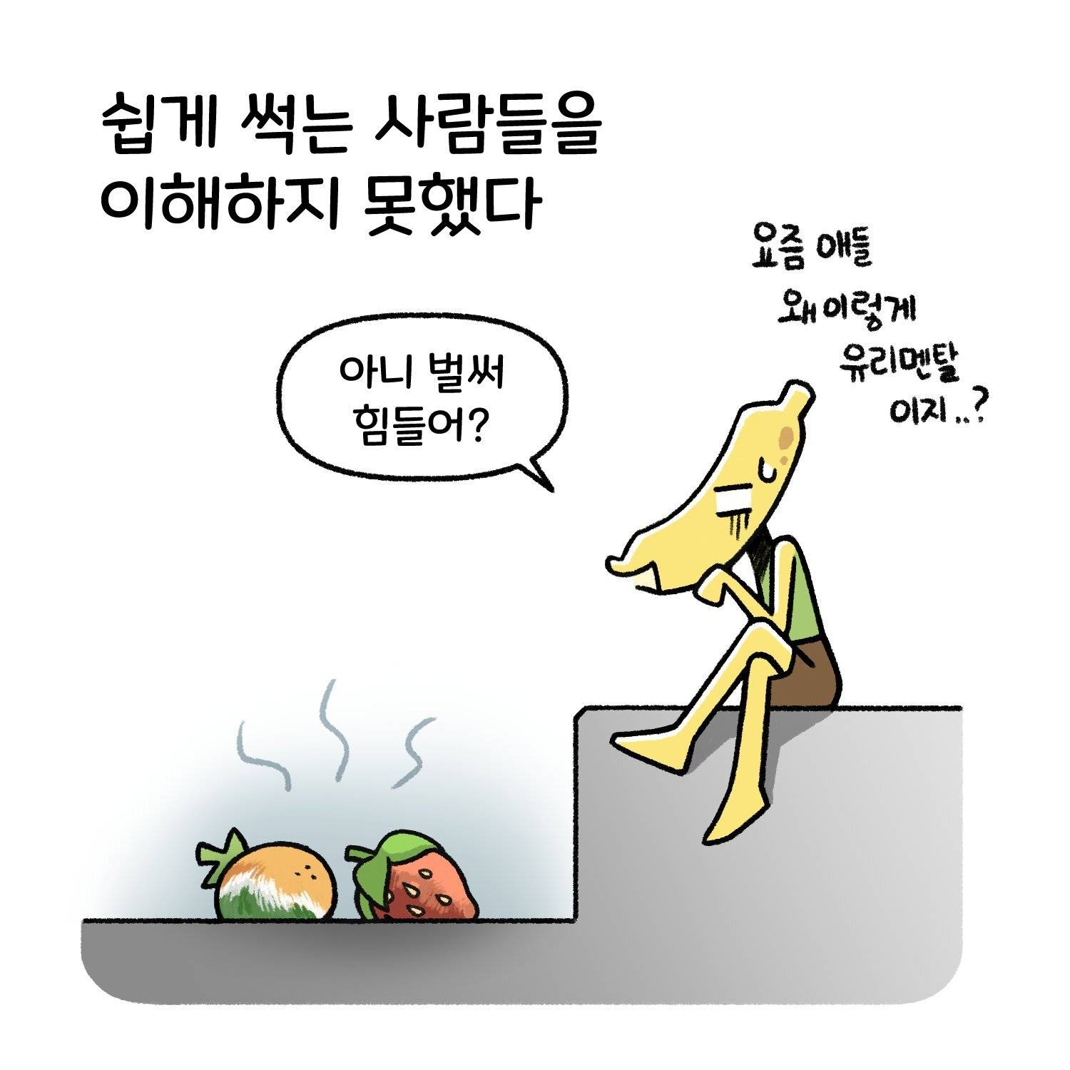 신입사원, 직장인들이 공감한다는 직장툰 | 인스티즈