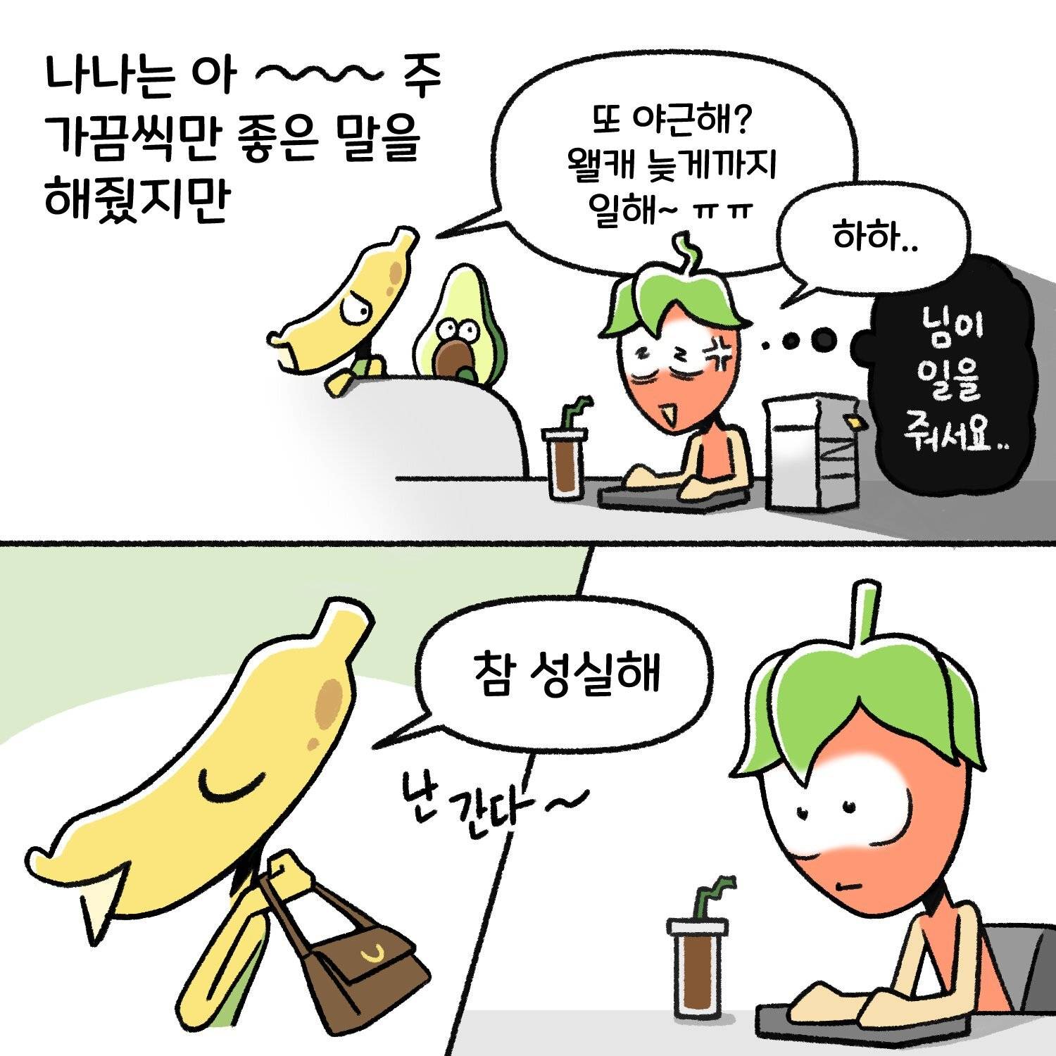 신입사원, 직장인들이 공감한다는 직장툰 | 인스티즈