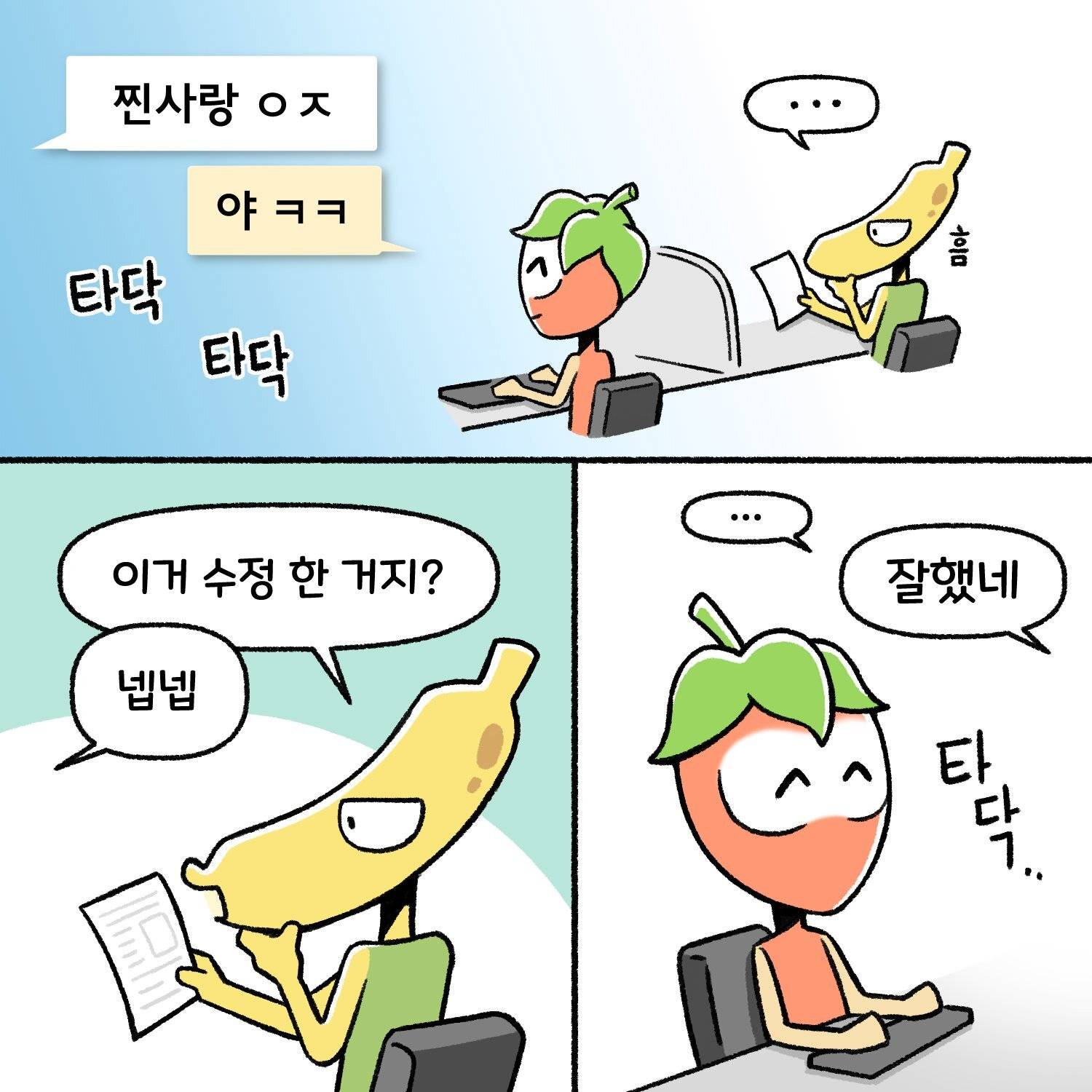 신입사원, 직장인들이 공감한다는 직장툰 | 인스티즈