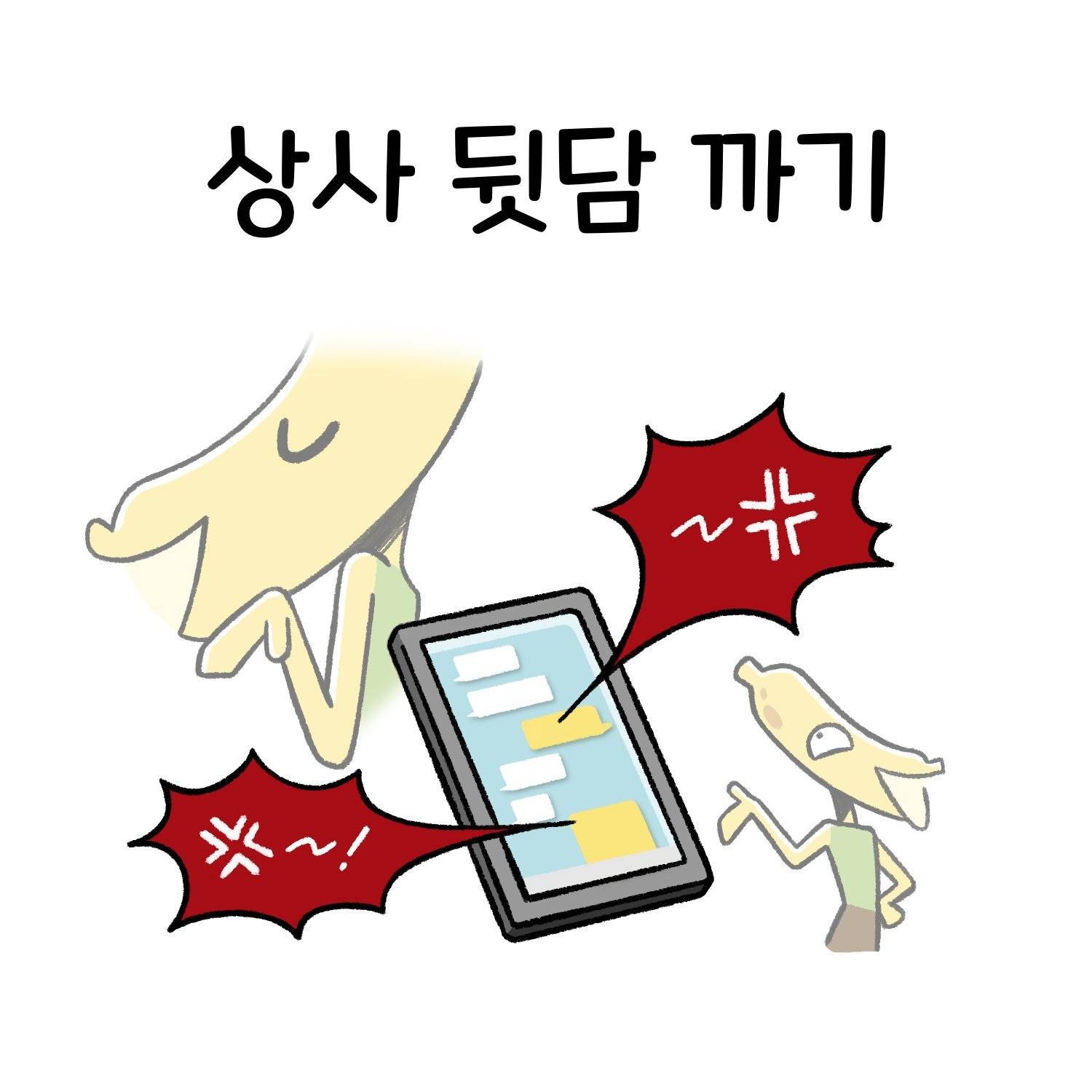 신입사원, 직장인들이 공감한다는 직장툰 | 인스티즈