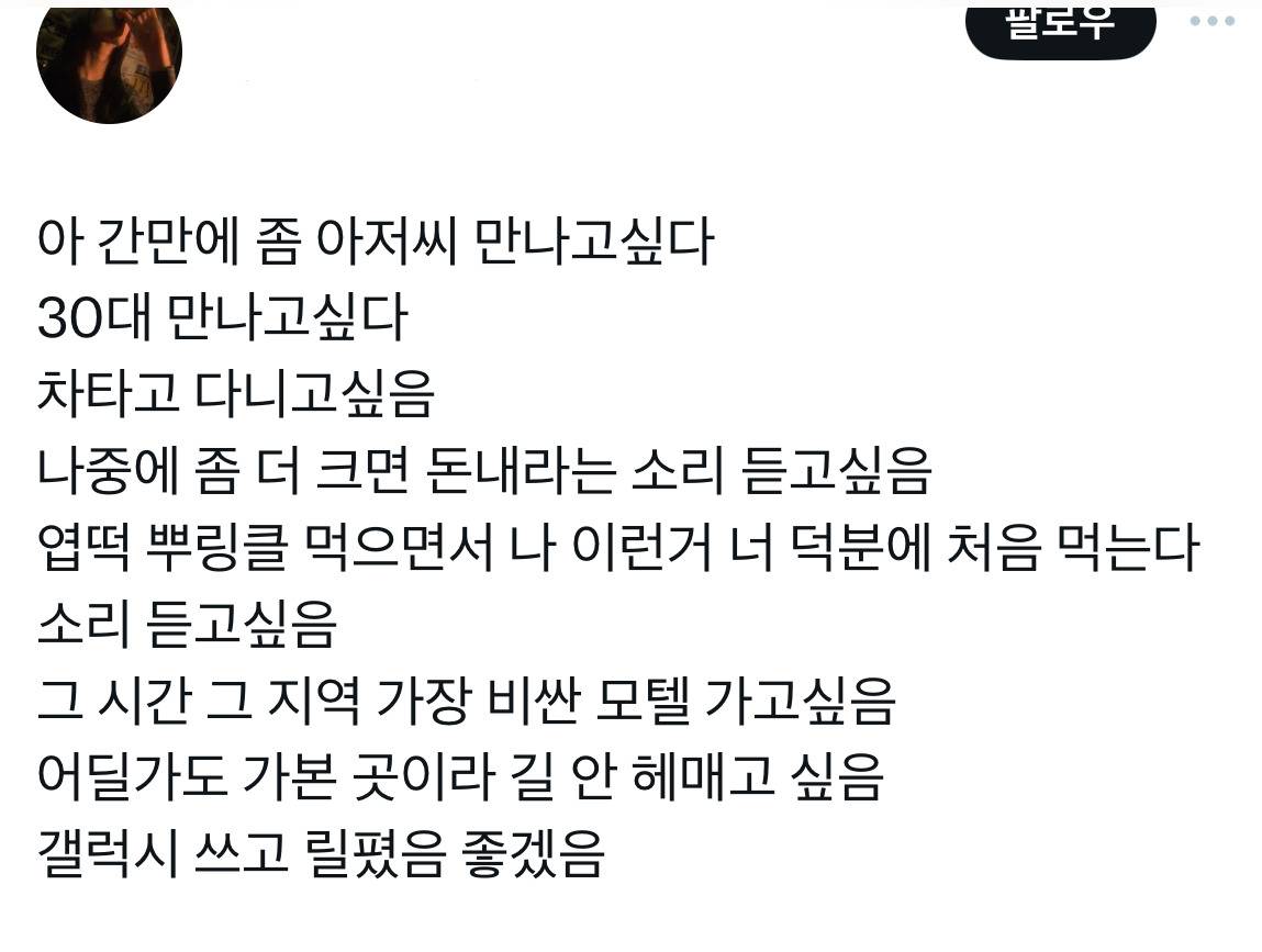 아 간만에 좀 아저씨 만나고싶다.twt | 인스티즈