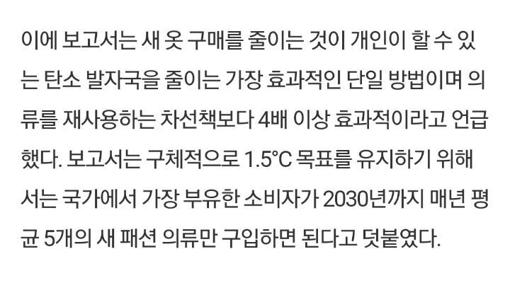 1.5도 목표 달성하려면? "1년에 살 수 있는 새 옷 5벌” | 인스티즈