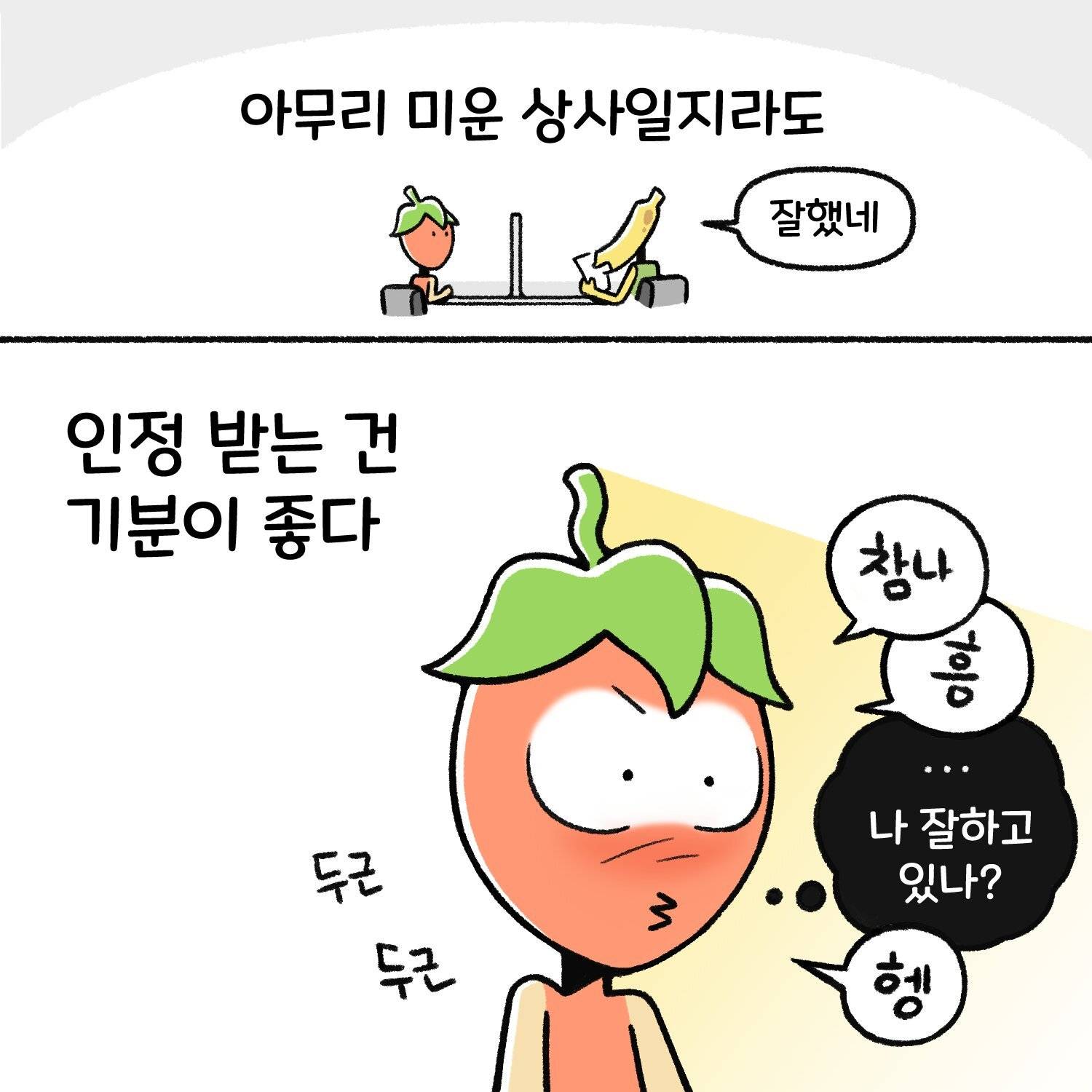 신입사원, 직장인들이 공감한다는 직장툰 | 인스티즈