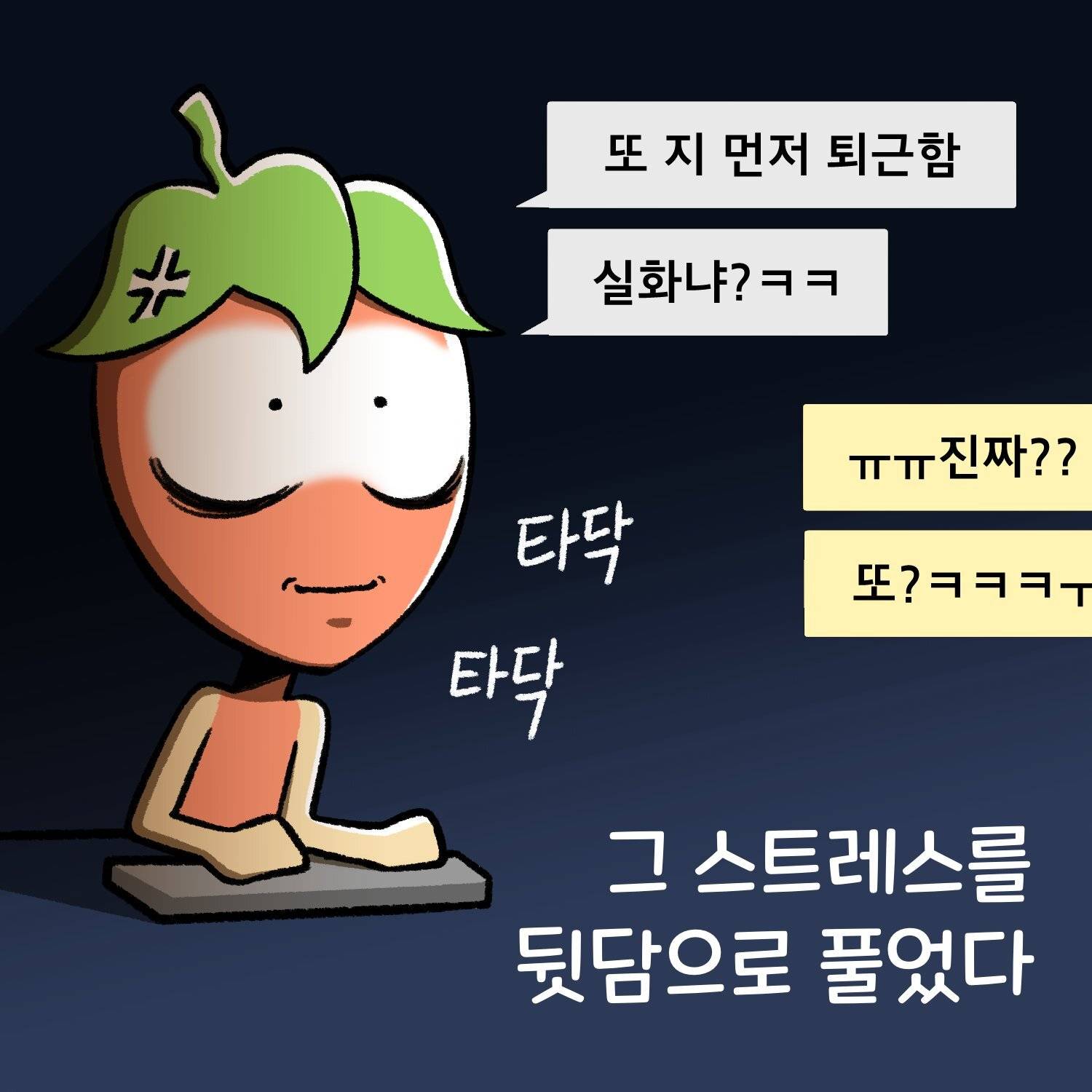 신입사원, 직장인들이 공감한다는 직장툰 | 인스티즈