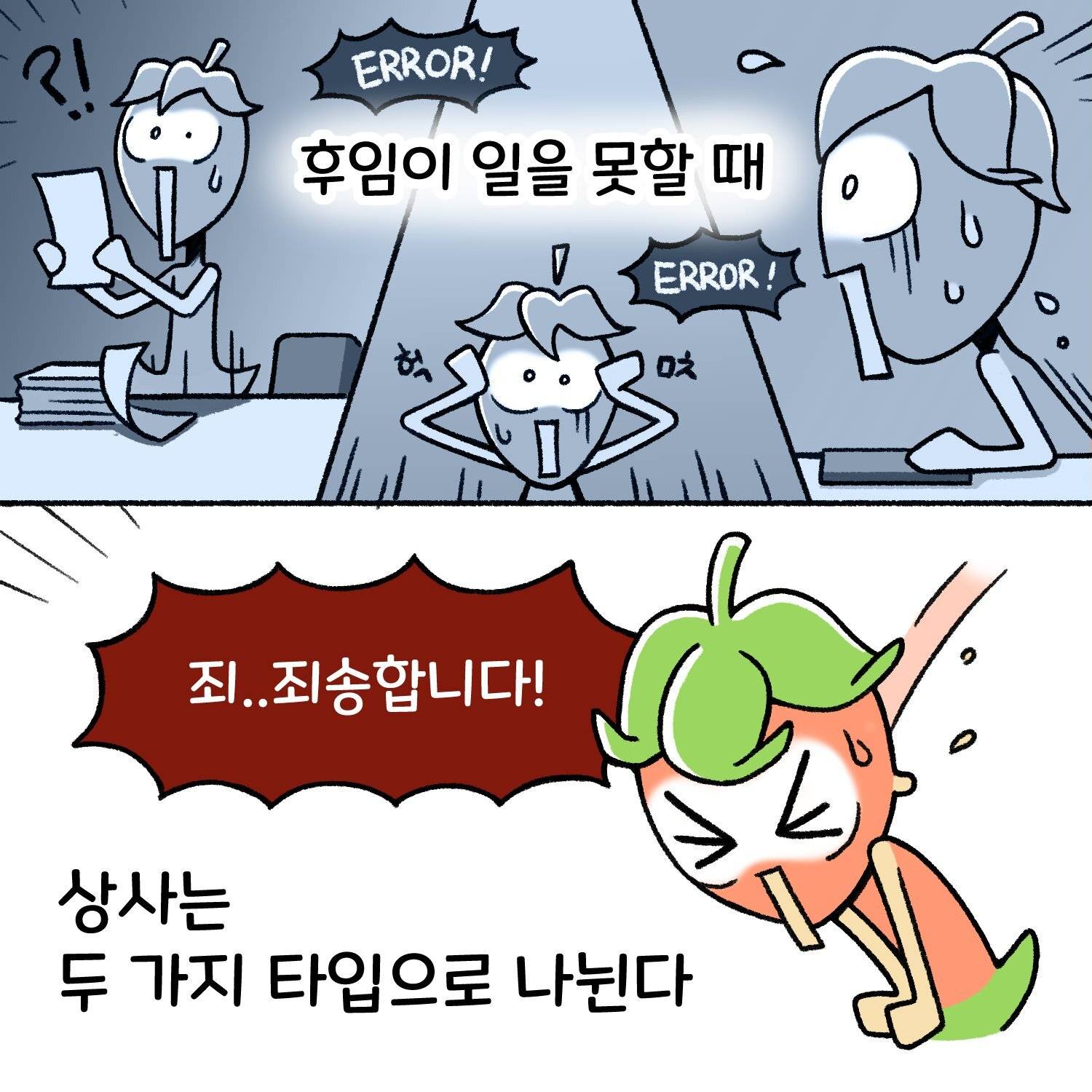 신입사원, 직장인들이 공감한다는 직장툰 | 인스티즈