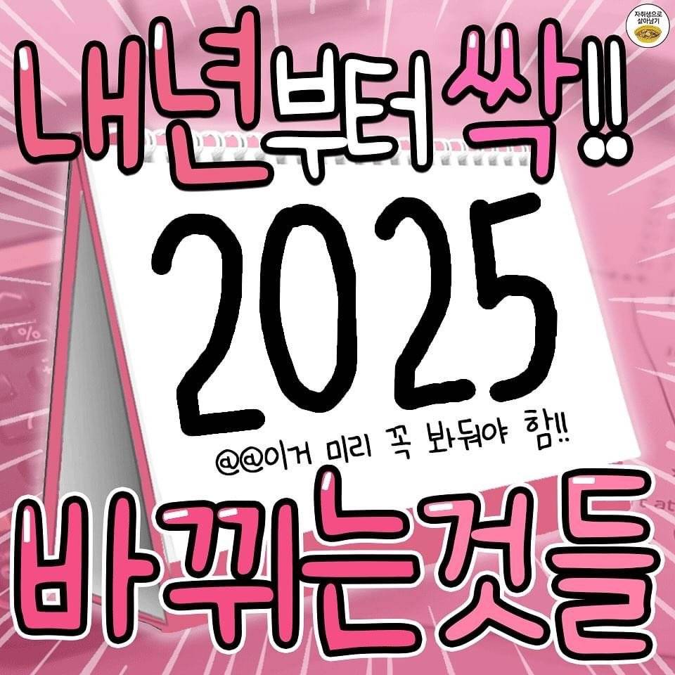 내년 2025년부터 바뀌는 것들 | 인스티즈