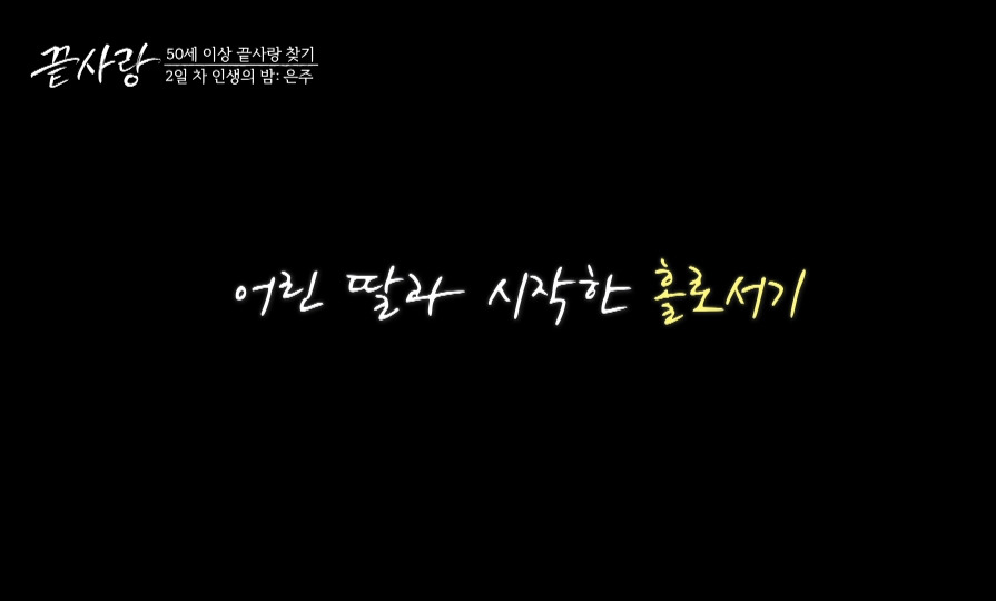 [끝사랑] 포기하지 않고 꾸준히 하면 언젠가는 결실을 맺는다는걸 보여준 여출.jpg | 인스티즈