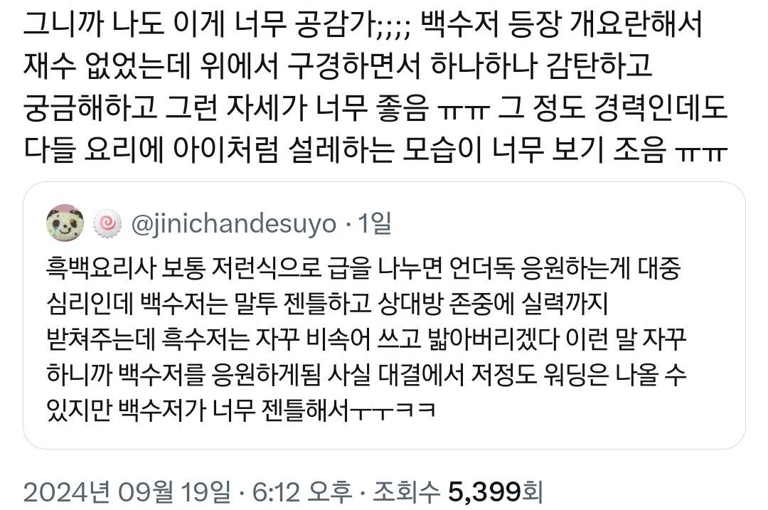 넷플 흑백요리사 흑수저 응원하려다가 백수저 응원하게 됨.twt | 인스티즈