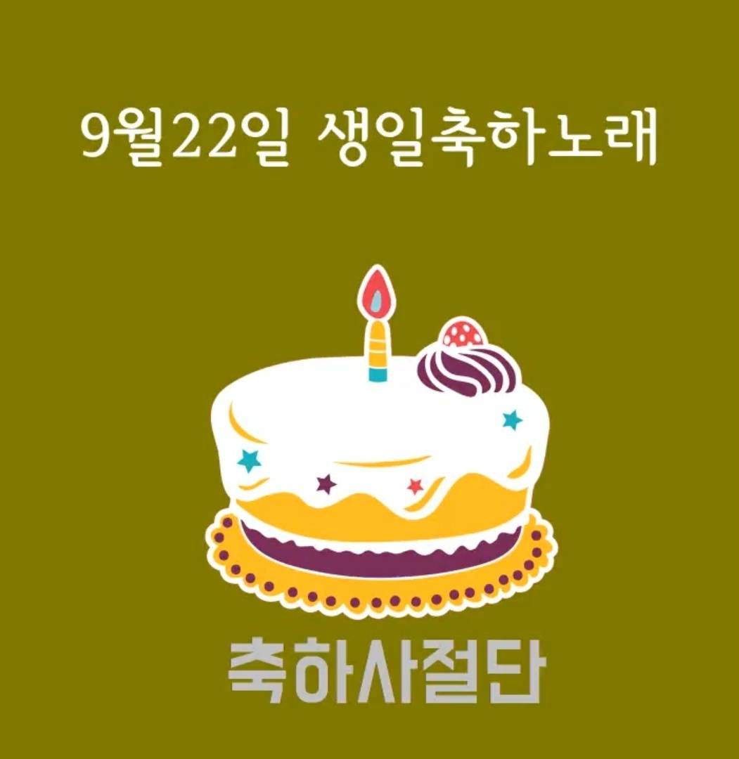 9월 22일 생일축하노래 | 인스티즈