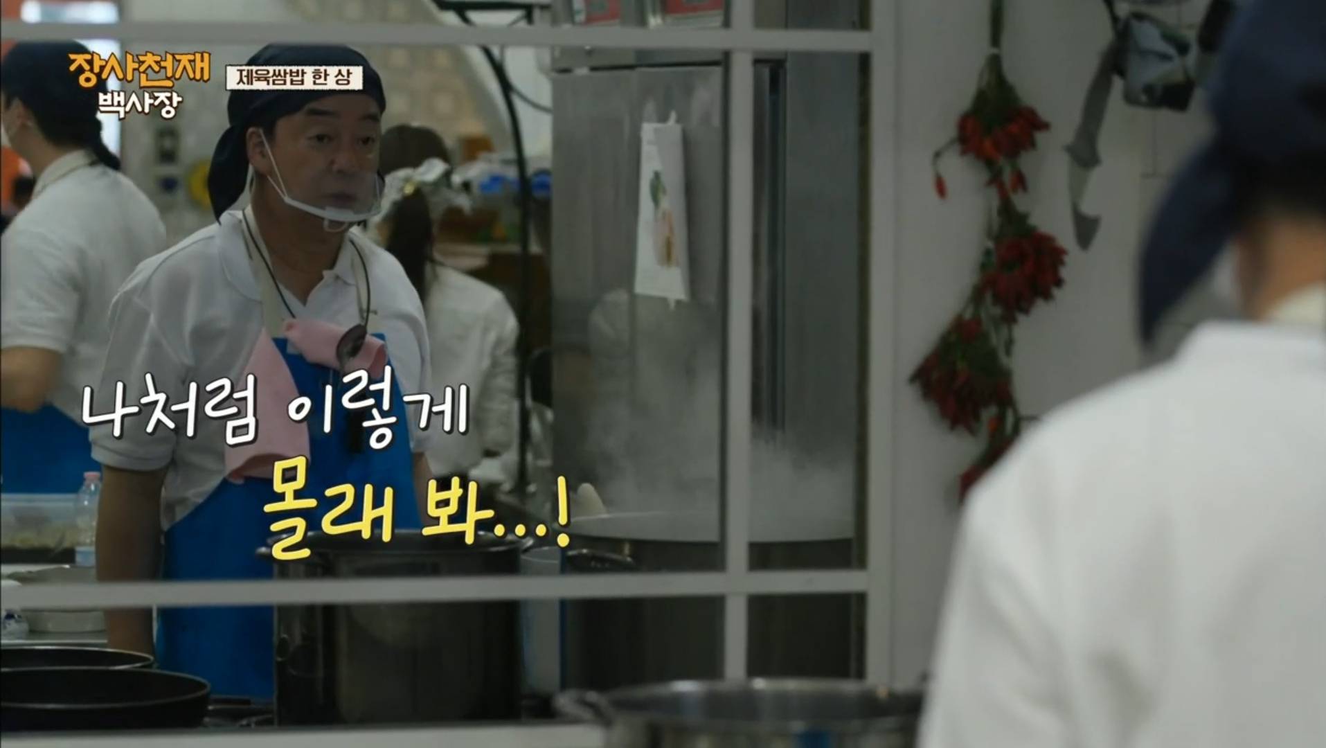 [장사천재백사장] 백종원 : 손님들 부담돼! 쳐다보지 말어잇 | 인스티즈