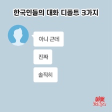 한국인 4대 말버릇 | 인스티즈