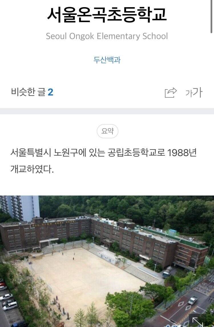 3~40대 사이에서 가장 유명했던 초등학교 | 인스티즈