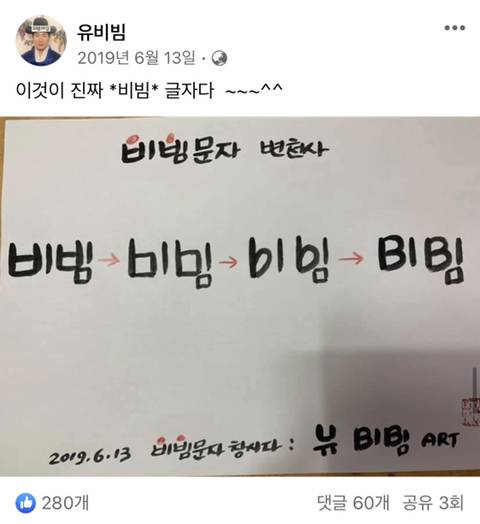 진짜 광기 비빔밥성애자 페이스북 | 인스티즈