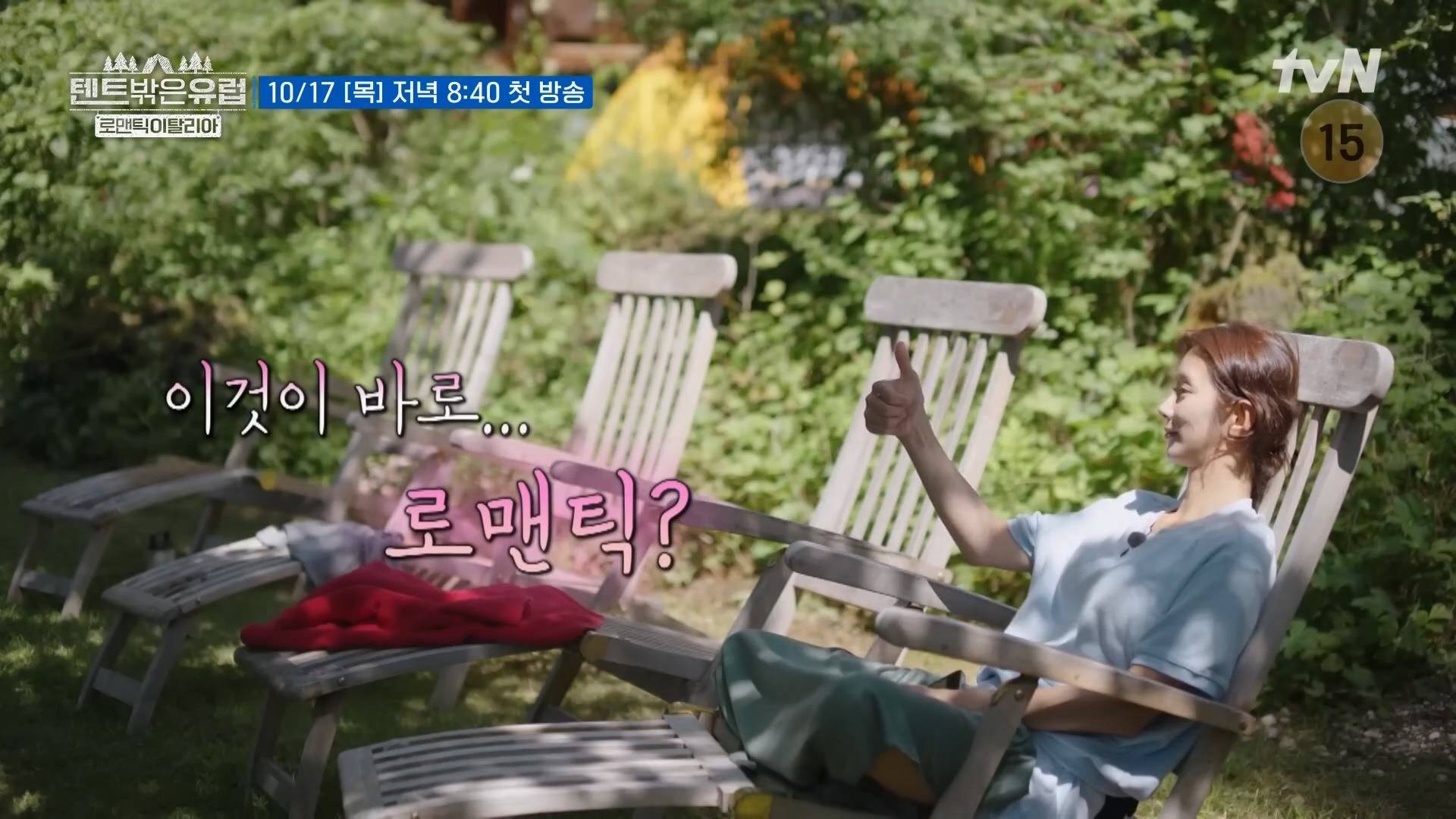 텐트밖은유럽 로맨틱 이탈리아티저떴는데 이탈리아보다 출연자들이 더 로맨틱함 | 인스티즈