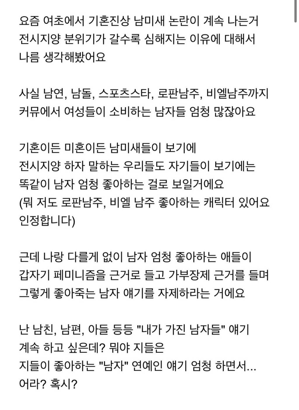 요즘 여초에서 기호진상 남미새 논란이 계속 나는 이유 | 인스티즈