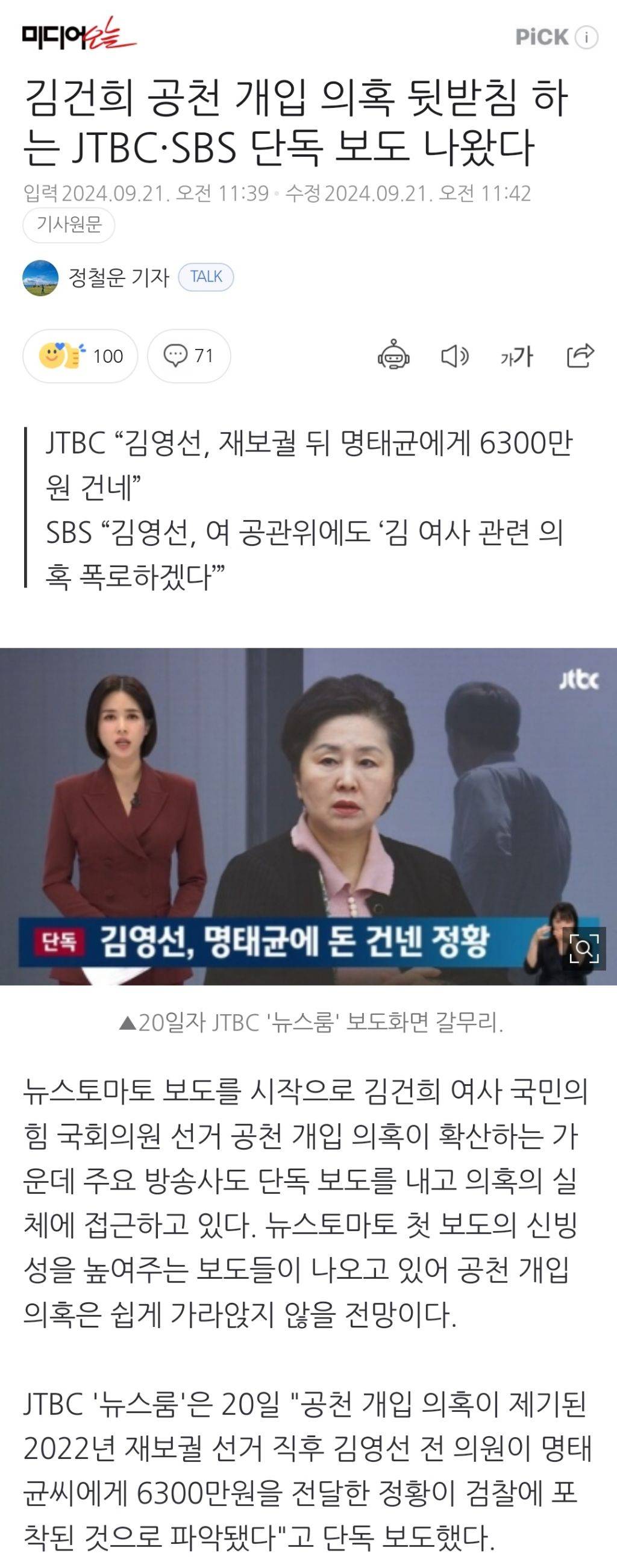 김건희 공천 개입 의혹 뒷받침 하는 JTBC·SBS 단독 보도 나왔다 | 인스티즈