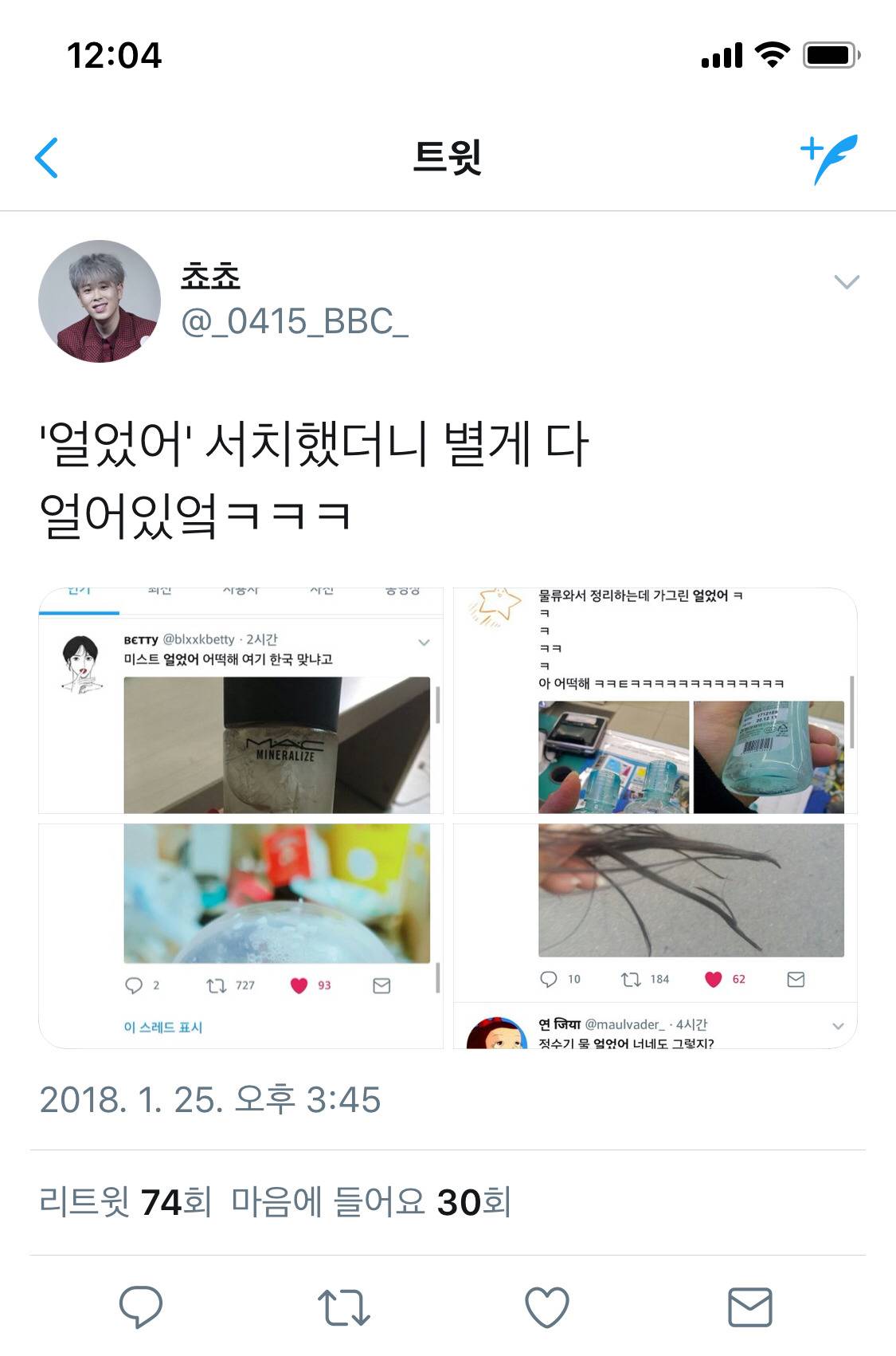얼었어.jpg (feat.트위터) | 인스티즈