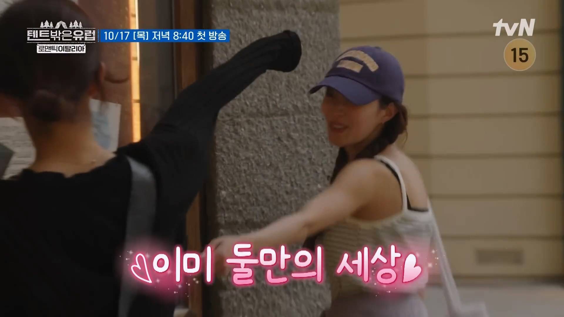 텐트밖은유럽 로맨틱 이탈리아티저떴는데 이탈리아보다 출연자들이 더 로맨틱함 | 인스티즈