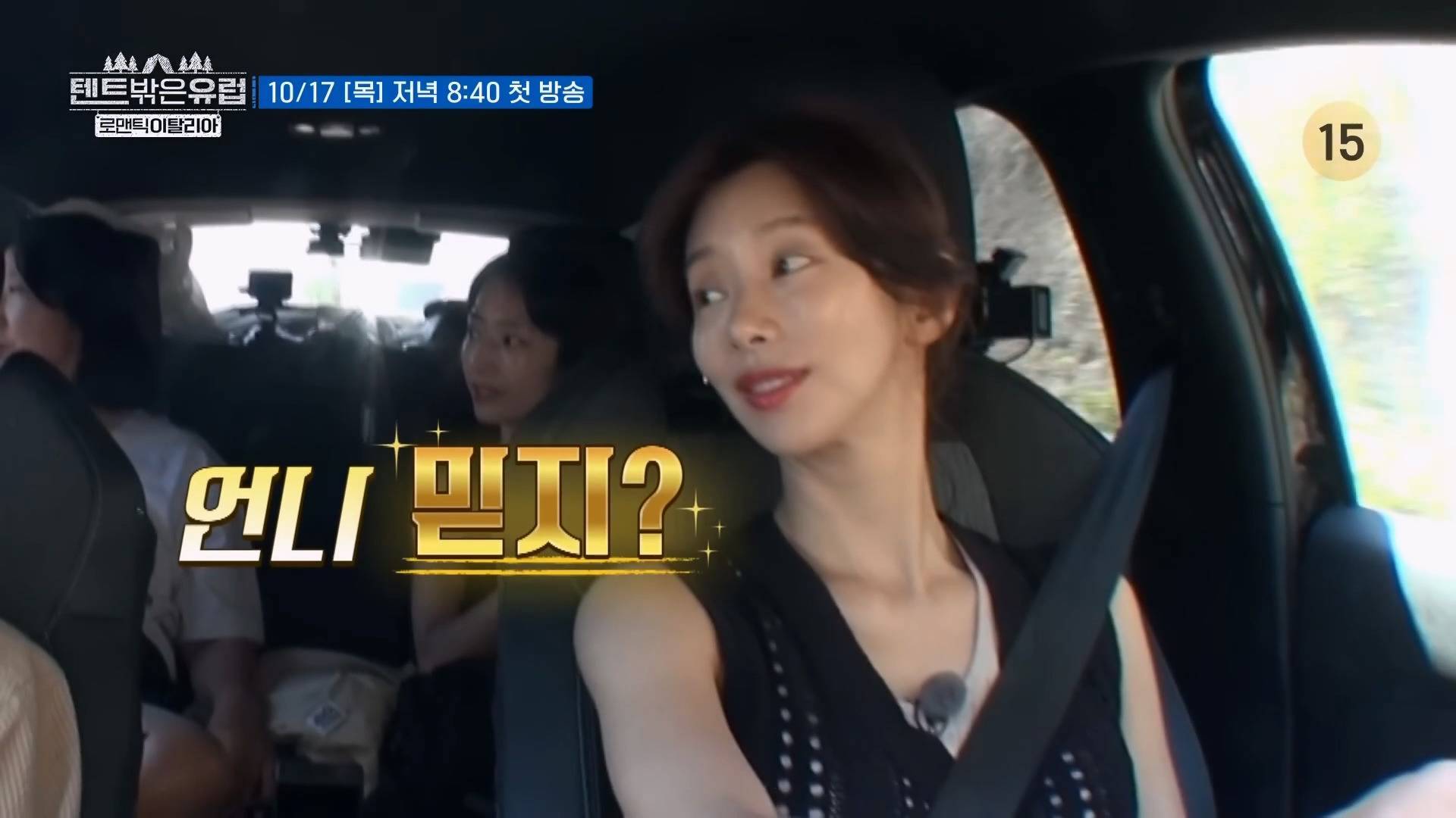 텐트밖은유럽 로맨틱 이탈리아티저떴는데 이탈리아보다 출연자들이 더 로맨틱함 | 인스티즈