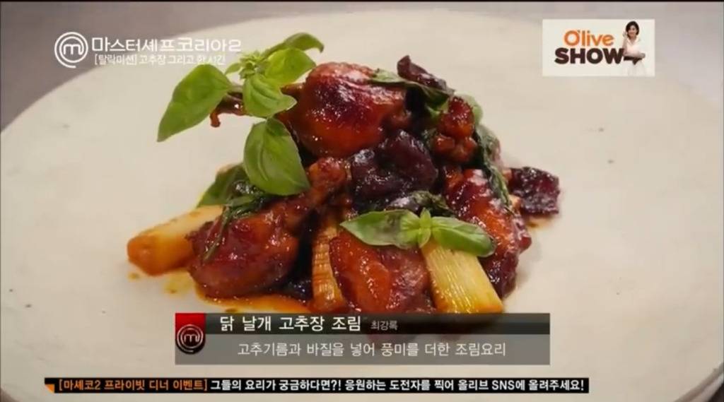 맛있다는 간증 많은 최강록 닭날개 쪼림 (근데 이제 바질을 곁들인) | 인스티즈