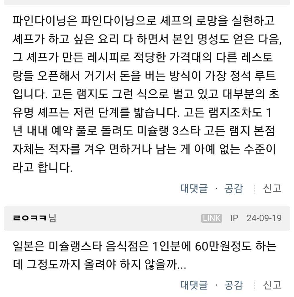 한국에서 파인다이닝으로 수익내기가 많이 힘든가봐요... | 인스티즈