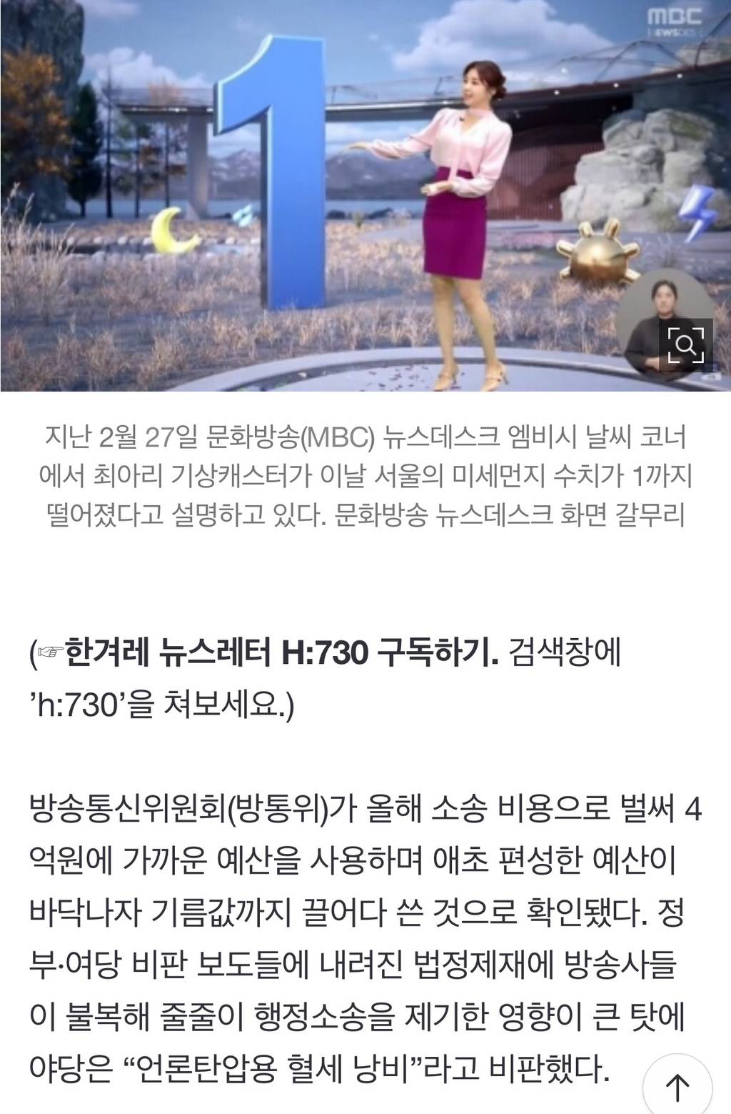 [단독] '언론 탄압' 소송에 기름값까지 끌어다 쓴 방통위 | 인스티즈