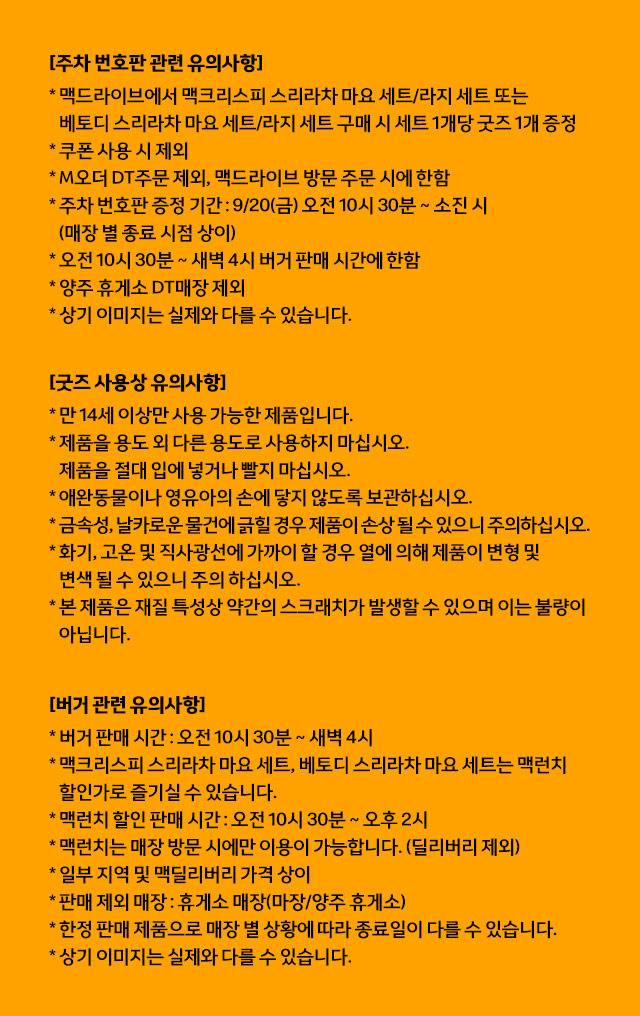 9/20 부터 맥도날드 드라이브스루에서 스리라차 버거 주문시 증정한다는 주차 번호판 | 인스티즈