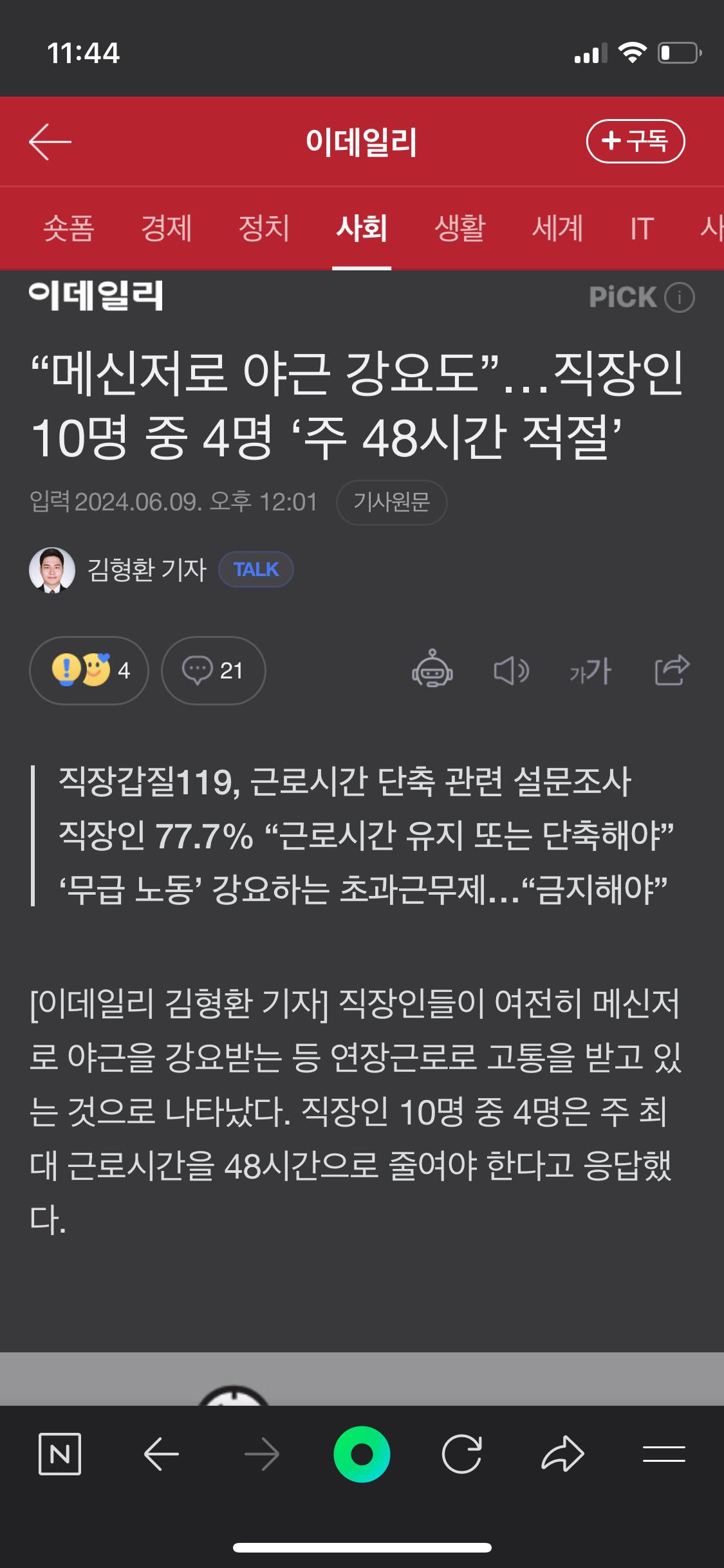 메신저로 야근 강요도”…직장인 10명 중 4명 '주 48시간 적절' | 인스티즈