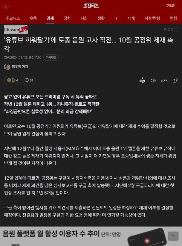 다음달쯤 공정위에서 유튜브 뮤직을 끼워팔기로 제재할 예정 | 인스티즈