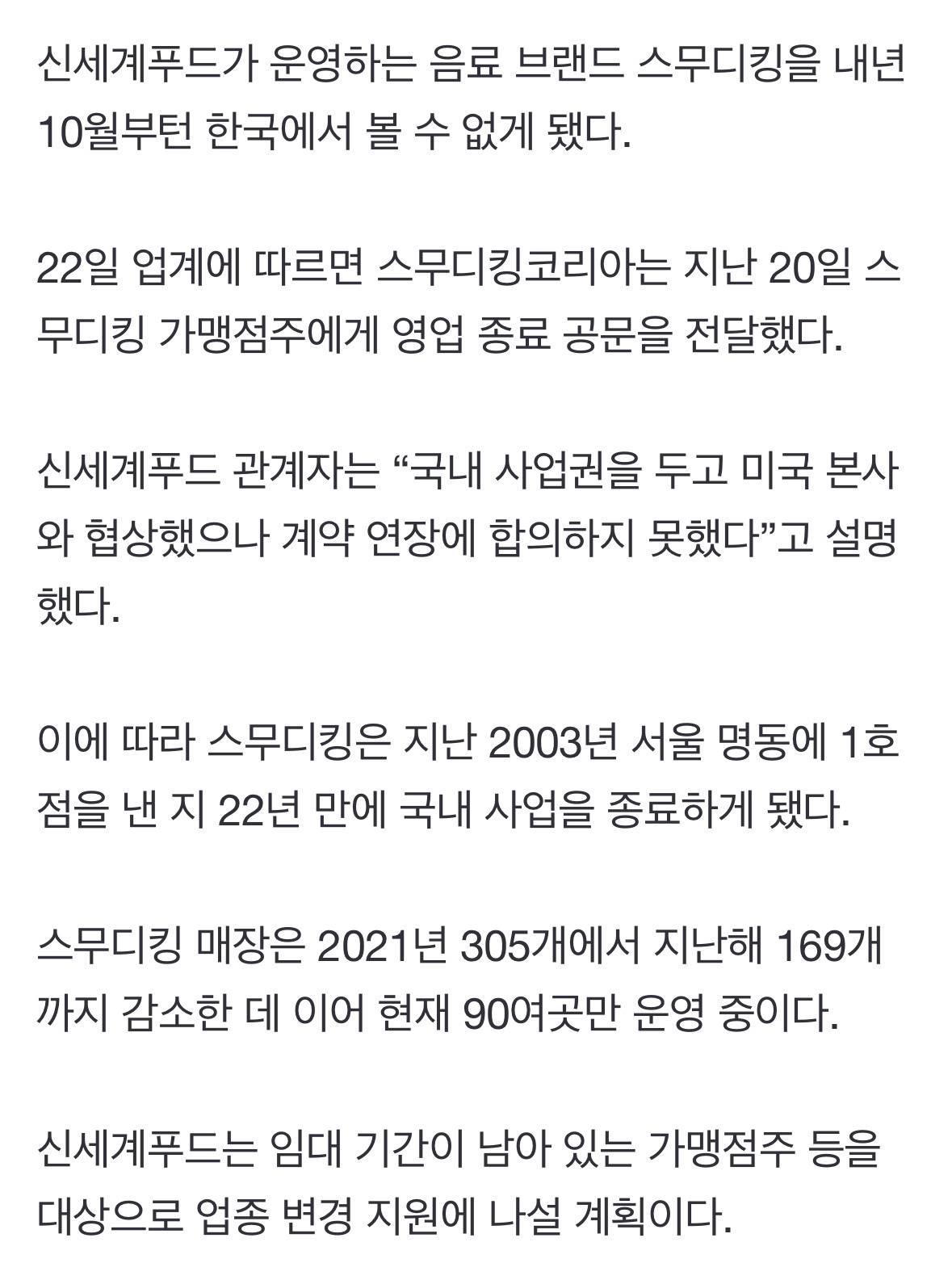 "스무디킹, 한국서 못 먹는다”…22년 만에 철수 | 인스티즈