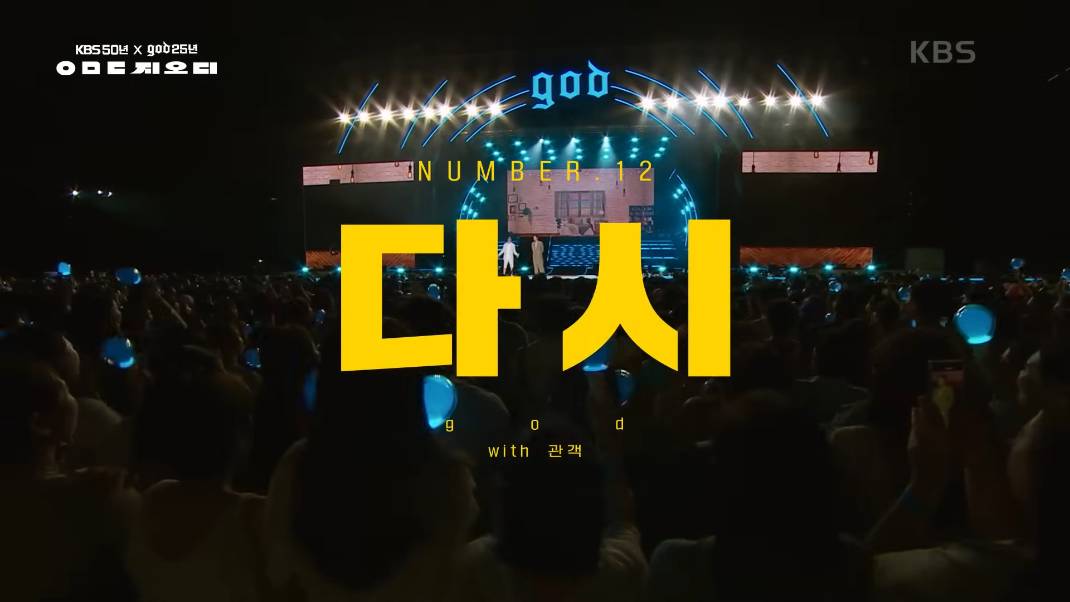 정작 가수는 노래를 안부르고 떼창만 한다는 god 콘서트 | 인스티즈