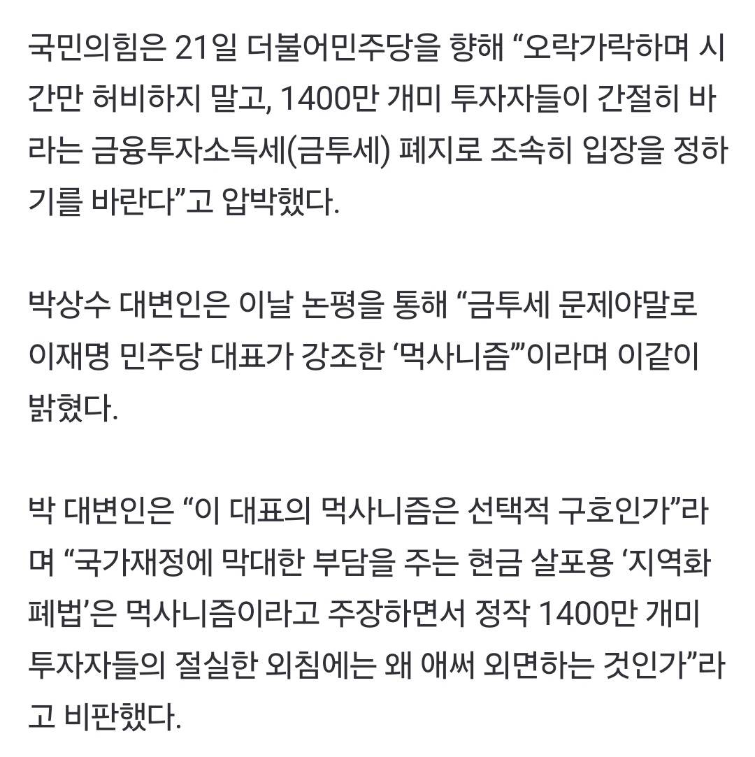 국힘, 민주당 압박 "1400만 개미 바라는 금투세 폐지 입장 정하라" | 인스티즈