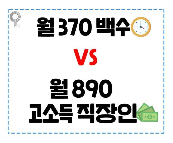 월 370 백수vs월 890 고소득 직장인 | 인스티즈