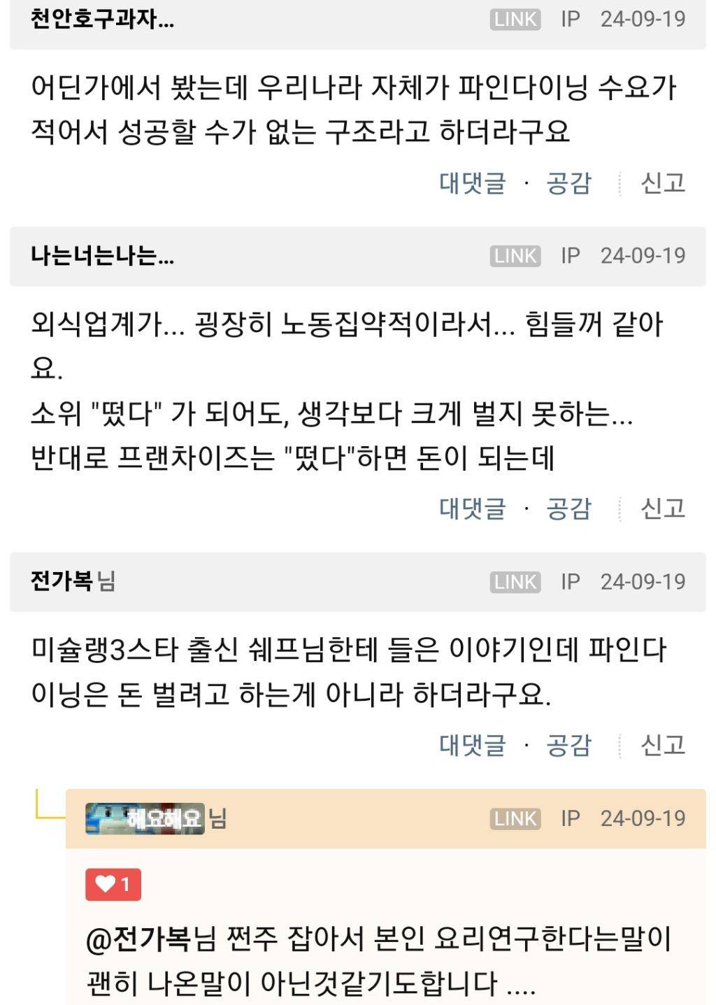 한국에서 파인다이닝으로 수익내기가 많이 힘든가봐요... | 인스티즈