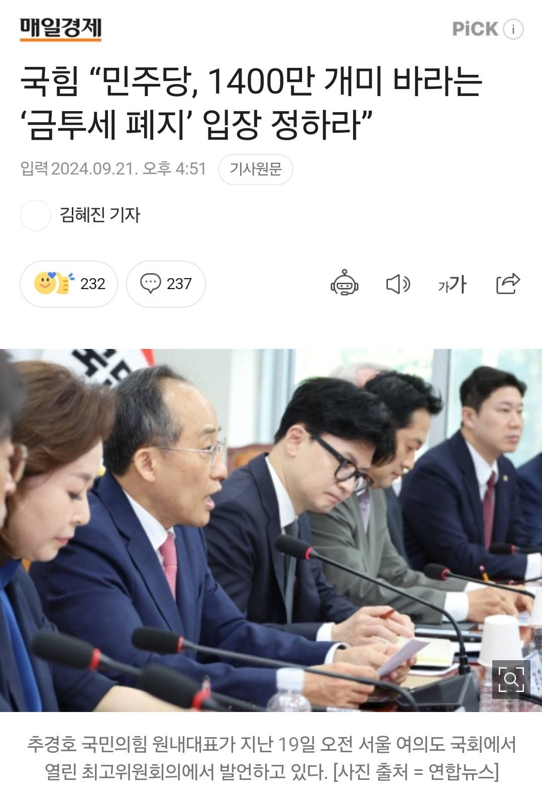 국힘, 민주당 압박 "1400만 개미 바라는 금투세 폐지 입장 정하라" | 인스티즈