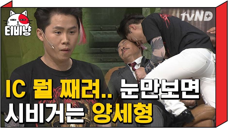 옛날과는 성격이 매우 달라진거 같은 요즘 양세형 근황…jpg | 인스티즈