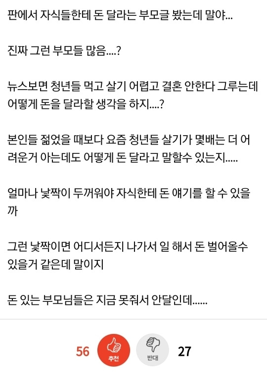 자식한테 돈 달라는 부모 진짜 많음?.jpg | 인스티즈