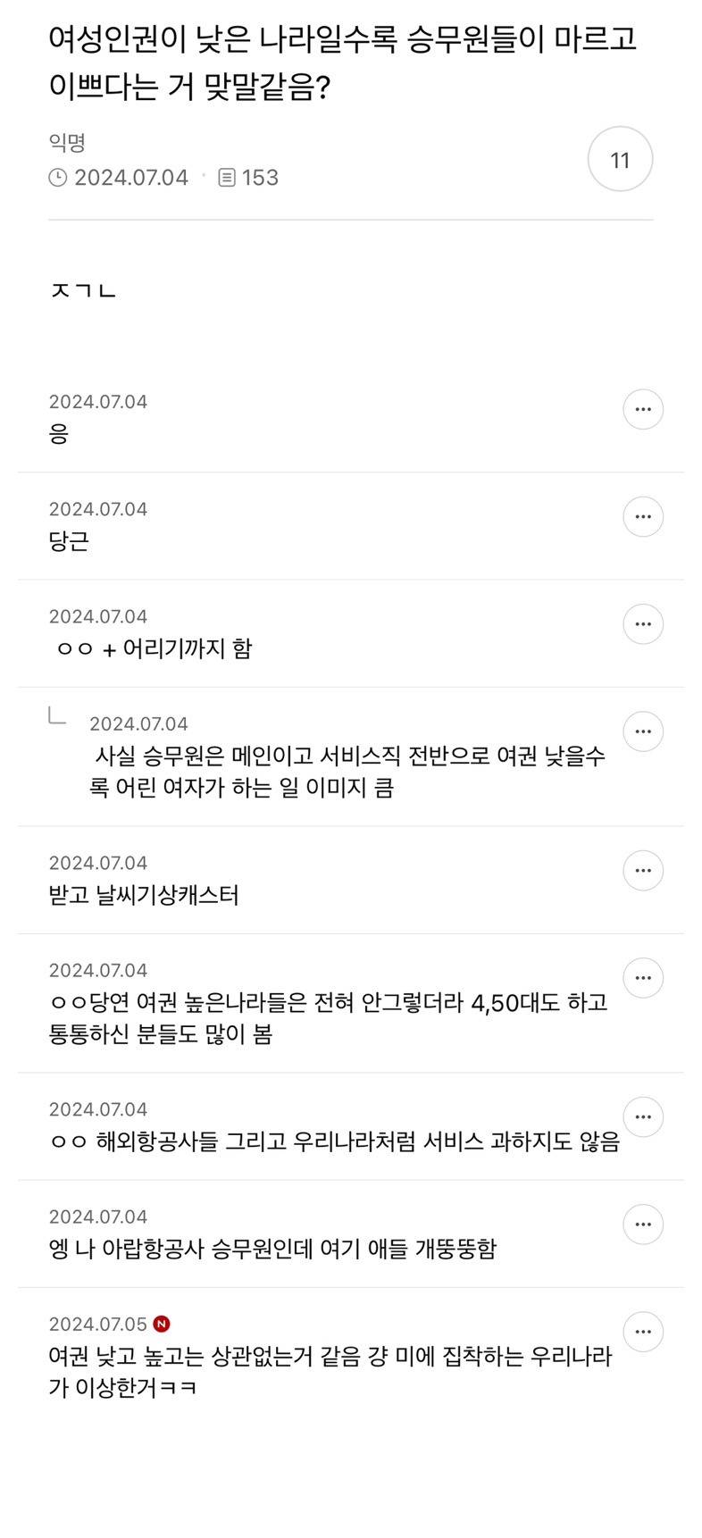 여성인권이 낮은 나라일수록 승무원들이 마르고 이쁘다는 거 맞말같음? | 인스티즈