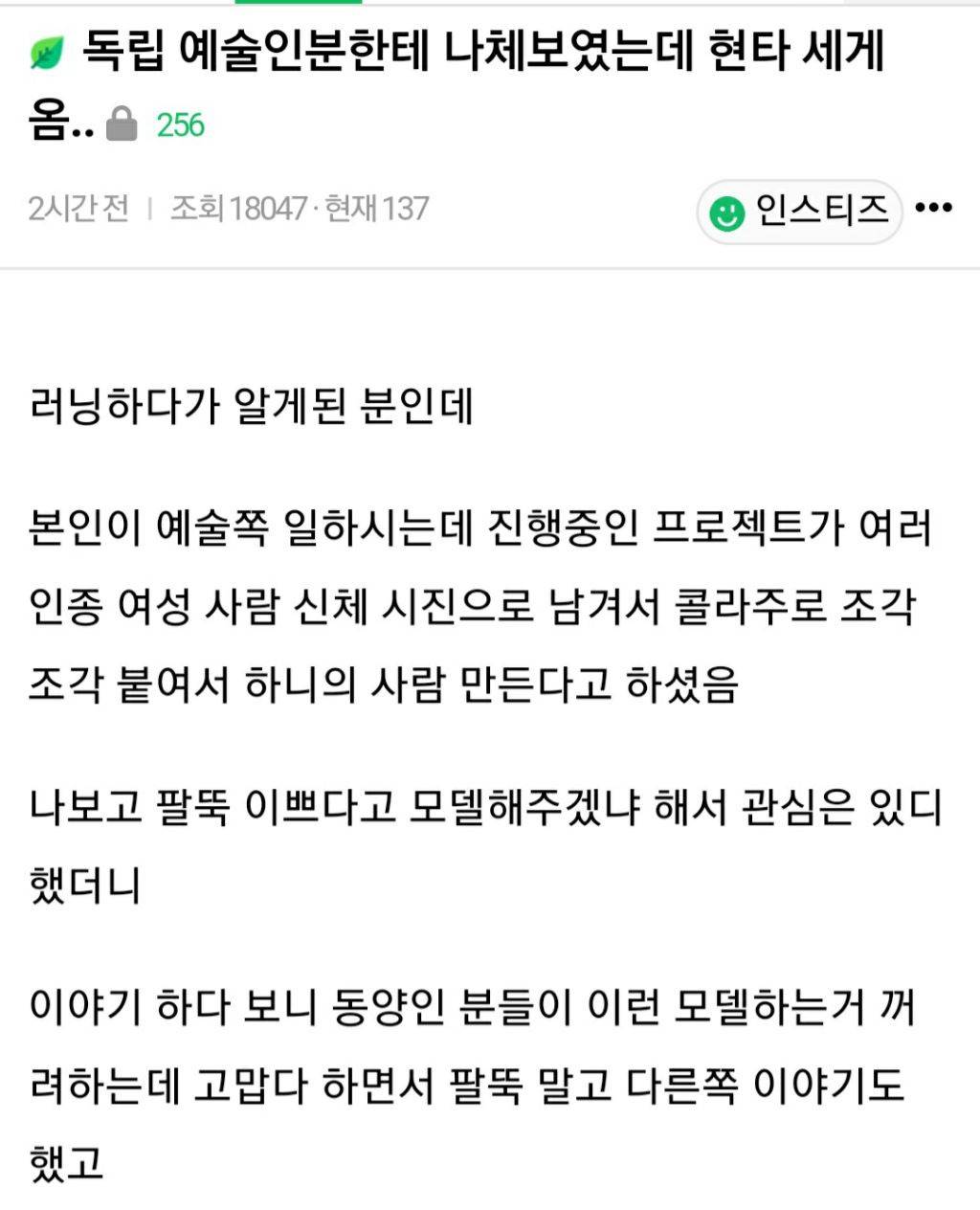 독립 예술인분한테 나체보였는데 현타 씨게옴.. | 인스티즈