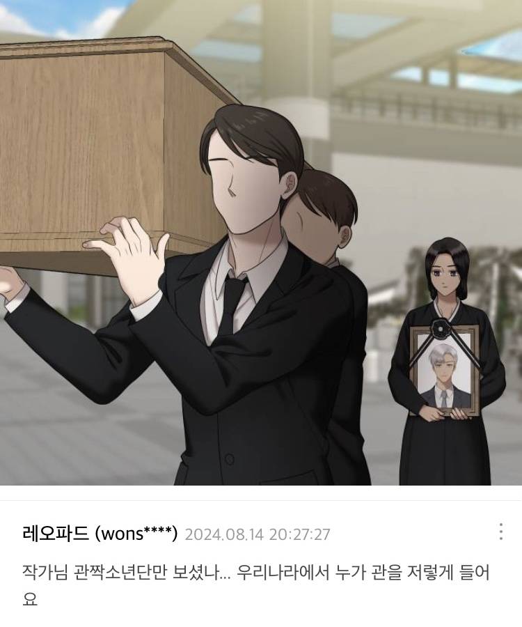 웹툰에서 관 운구 장면 실환가 | 인스티즈