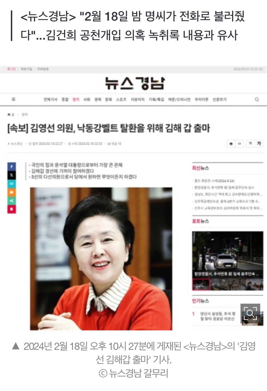 [단독] '김영선 김해갑 출마' 속보 기사, 명태균 요청으로 발행 | 인스티즈