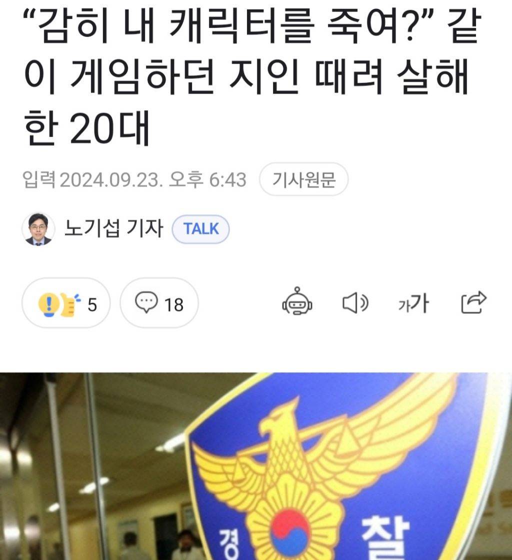 "감히 내 캐릭터를 죽여?" 같이 게임하던 지인 때려 살해한 20대 | 인스티즈