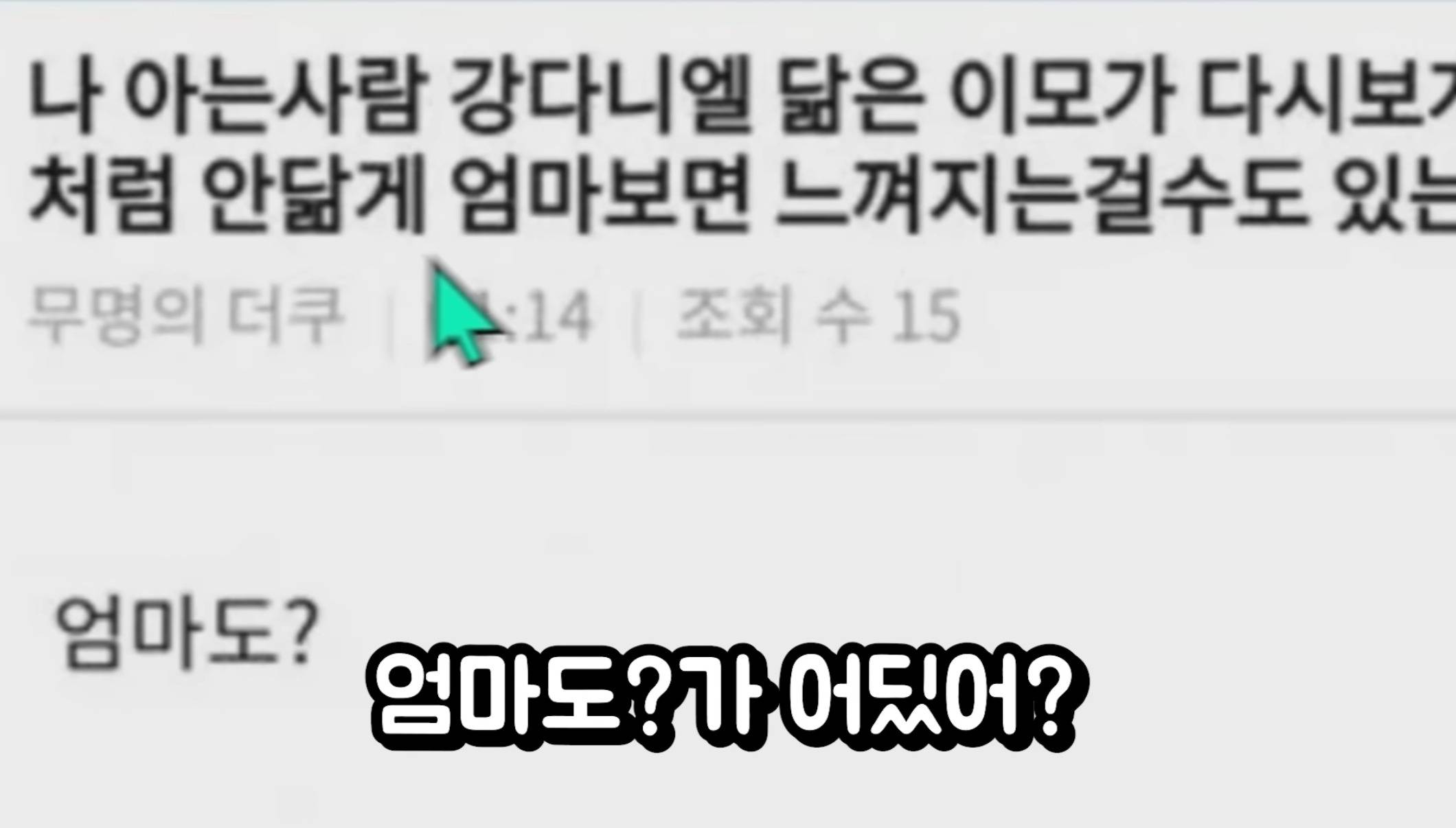 비문계의 레전드 강다니엘 닮은 이모 글에서 통곡의 벽인 부분 | 인스티즈