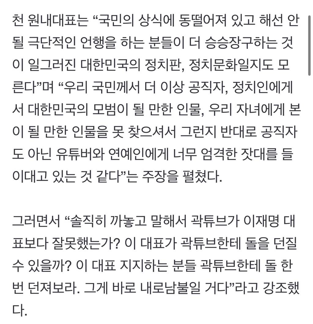 "곽튜브가 이재명 대표보다 잘못했나"...천하람, 왜 또? | 인스티즈