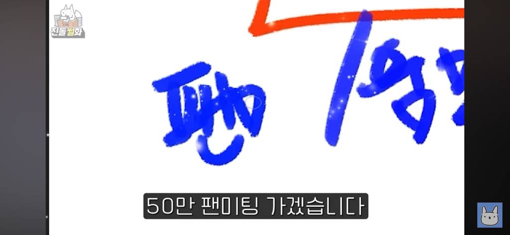 진돌 50만기념 팬미팅 부부동반 가능 애견동반 가능 but | 인스티즈