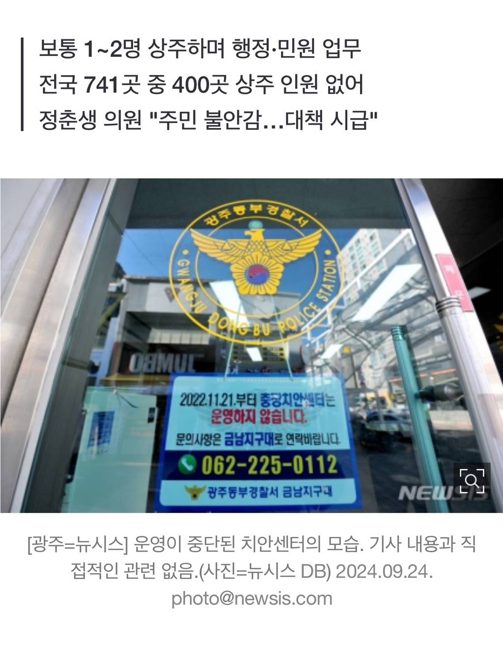 [단독] 전국 치안센터 10곳 중 5곳, 근무자 0명…'치안 공백' 우려 | 인스티즈